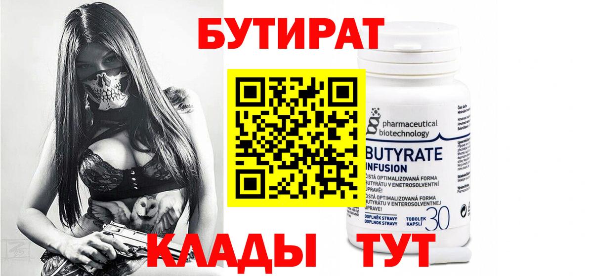 БУТИРАТ 99% Луховицы