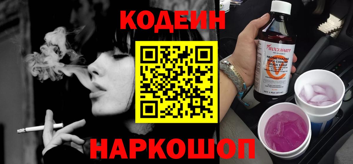 Кодеин Purple Drank  Вход с VPN  Луховицы  Codein напиток Lean (лин) 