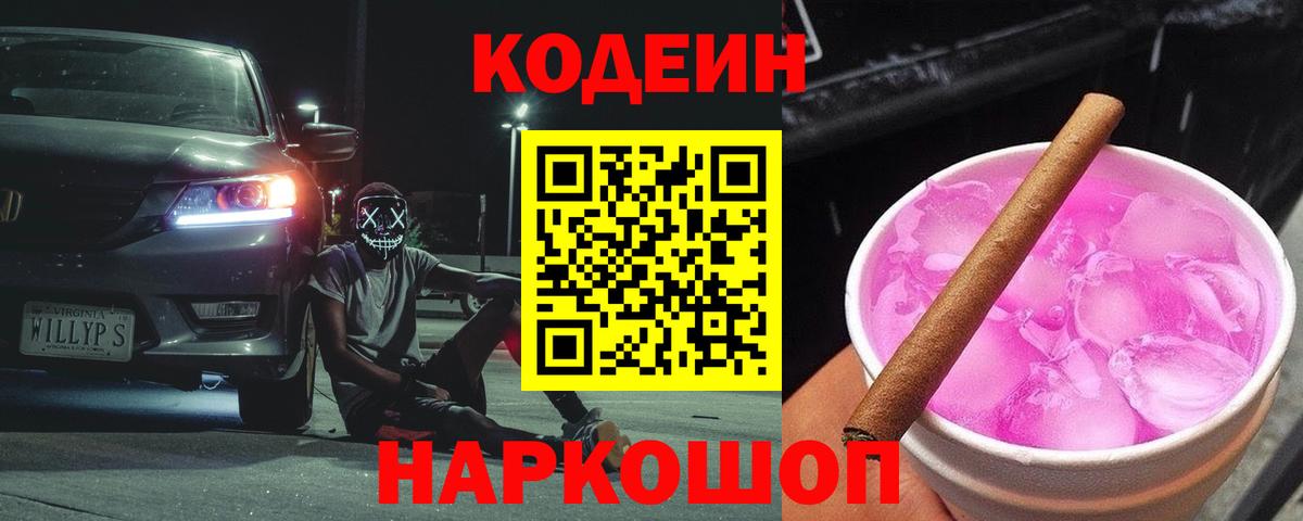 Кодеин Purple Drank Луховицы